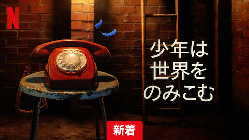 少年は世界をのみこむのサムネイル画像